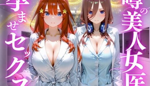 【無料で読める？】噂の美人女医と孕ませセックス  五等分の◯嫁編2 【けこぽる】