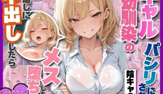 【無料で読める？】強気なギャル幼馴染のパシリにされた陰キャの俺、仕返しに中出ししたらメス堕ちした話 【月あな工房】