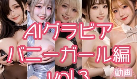 【無料で読める？】AIグラビア バニーガール編 VOL.3 【あるみかん】