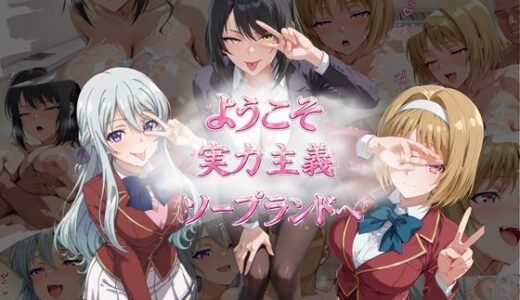 【無料で読める？】ようこそ実力主義ソープランドへ（SKC編） 【テンサン】