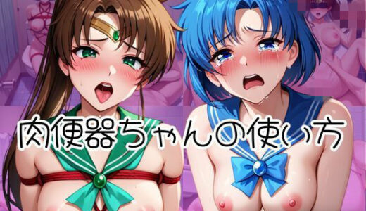 【無料で読める？】肉便器ちゃんの使い方  〜水○亜美＆木○まこと編〜 【ゆーきゃん】