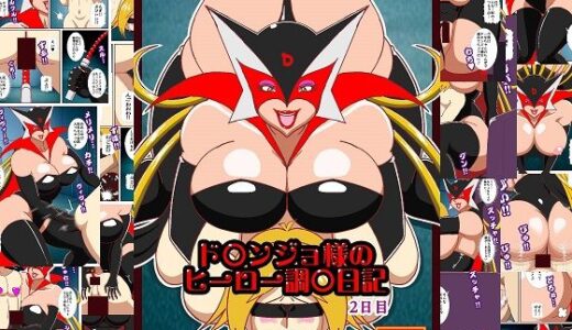 【無料で読める？】ド〇ンジョ様のヒーロー調教日記 2日目 【舞狩の屋台】