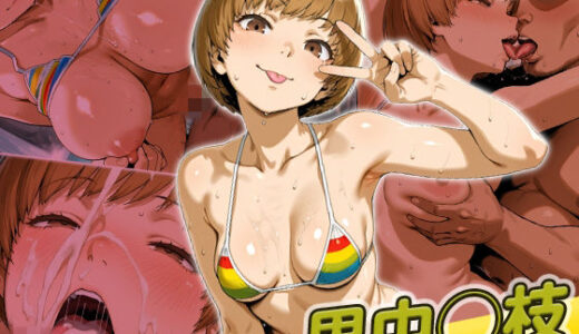 【無料で読める？】里中◯枝快楽堕ち200枚 【huwatoro893】