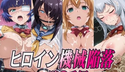 【無料で読める？】ヒロイン機械陥落 一騎○千編 【ひめらぎ工房】