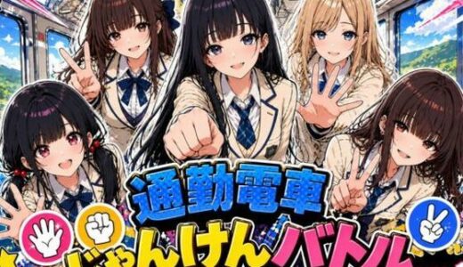 【無料で読める？】通勤電車じゃんけんバトルVOL.1 【みるくアーカイブ】