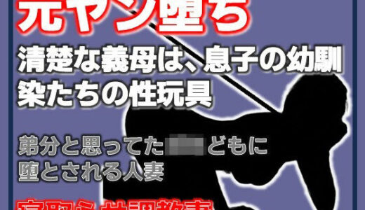 【無料で読める？】元ヤン堕ち 〜清楚な義母は、息子の幼馴染たちの性玩具〜 【Aine Grace】
