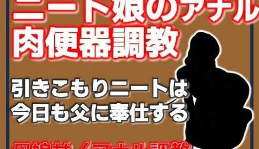 【無料で読める？】ニート娘のアナル肉便器調教 【Aine Grace】