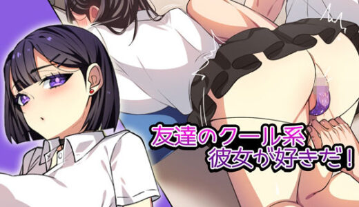 【無料で読める？】友達のクール系彼女が好きだ！ 【みるくせーき】