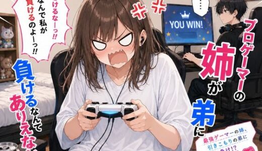 【無料で読める？】プロゲーマーの姉が弟に負けるなんてありえないっ！！ 【ひなたぼっち】