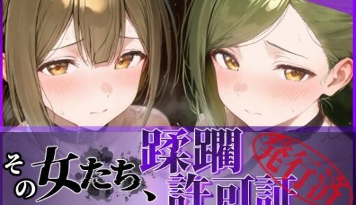 【無料で読める？】その女たち、蹂躙許可証発行済み -街の男たちに好き放題使われるヒロインCG集- 桑山●雪＆七●はづき編 【陥落工房】
