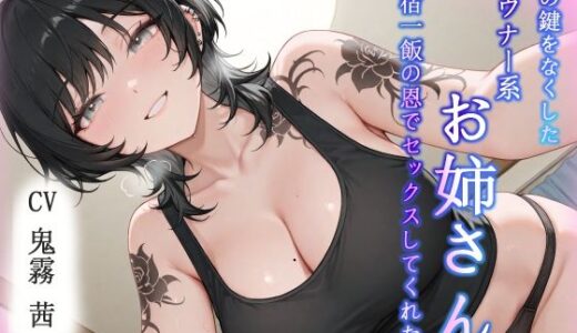 【無料で読める？】【即イキ】家の鍵をなくしたダウナー系お姉さんが一宿一飯の恩でセックスしてくれた話 【へきらぼ】