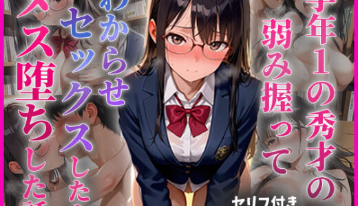 【無料で読める？】学年1の秀才の弱み握ってわからせセックスしたらメス堕ちした話 【ちきちき】