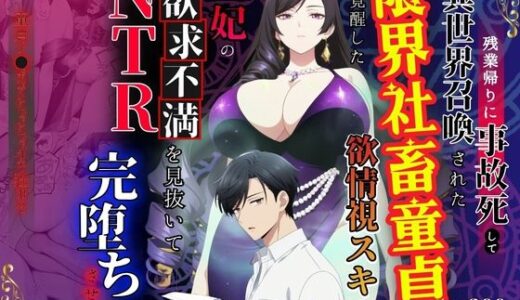 【無料で読める？】残業帰りに事故死して異世界召喚された限界社畜童貞が覚醒した欲情視スキルで王妃の欲求不満を見抜いてNTR完堕ちさせた件 【べも汁】