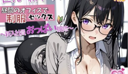 【無料で読める？】新入社員のおっぱい研修！〜OL新卒ちゃんと制服着たままオフィスでセックス開始〜 【ぴちぴちパイン】