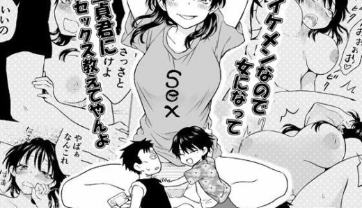 【無料で読める？】イケメンなので女になって童貞君にセックス教えてやんよ 【HB】