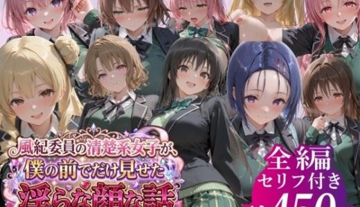 【無料で読める？】風紀委員の清楚系女子が、僕の前でだけ見せた淫らな顔な話」 【鴨の家】
