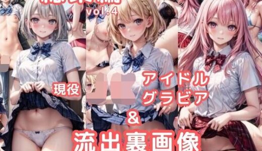 【無料で読める？】グラビア＆裏画像 JKアイドル 総集編vol.4 【AIらぼんぬ】