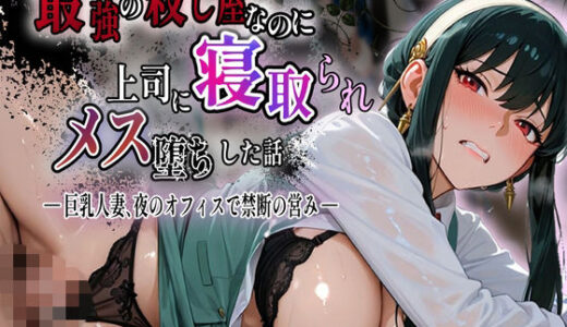 【無料で読める？】【NTR・巨乳人妻】最強の殺し屋なのに上司に寝取られメス堕ちした話-ヨル・フォー〇ャー- 【とろ蜜シコラティエ】