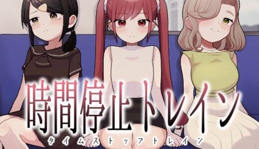 【無料で読める？】時間停止トレイン 【柊 おこめ】