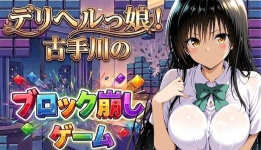 【無料で読める？】デリヘルっ娘！古手川のブロック崩しゲーム 【しゅんぽ出版】