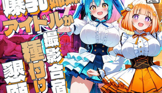 【無料で読める？】爆乳姉妹アイドルが撮影合宿で種付け懇願【4K】【350枚収録】 【御一堂】