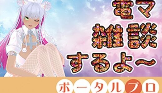 【無料で読める？】【電マ雑談】昼間っからエッチなコト考えてるムッツリスケベはおいでよ  綾川ちゆき 【ポータルプロ】