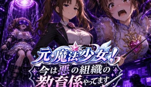 【無料で読める？】元・魔法少女！今は悪の組織の教育係やってます 【AfterImage】