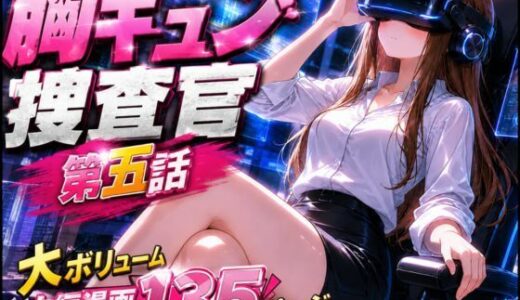 【無料で読める？】CG漫画『胸キュン捜査官』第五話 【rito】