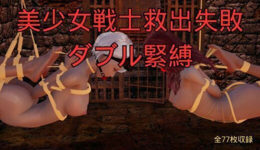 【無料で読める？】美少女戦士救出失敗 ダブル緊縛 【美脚調教工房】