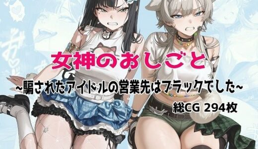 【無料で読める？】女神のおしごと 〜騙されたアイドルの営業先はブラックでした〜 【むねかた】
