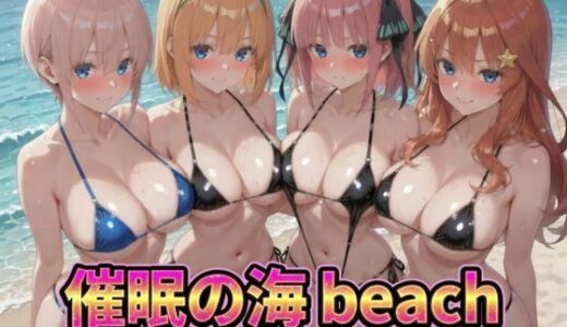 【無料で読める？】催●の海辺 〜ビキニ巨乳4人組を完全堕とし俺の言いなりハーレム 【うめちゃん】