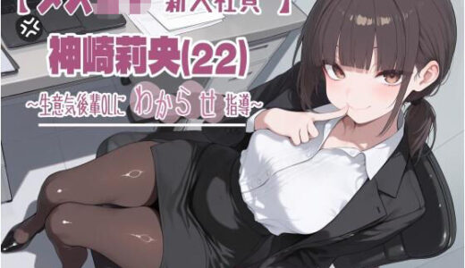 【無料で読める？】【メス〇キ新入社員】神崎莉央22歳〜生意気後輩OLにわからせ指導〜 【DokiPure】