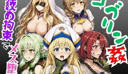 【無料で読める？】【ゴブリン姦】ゴブスレ異世界ヒロインが首絞め拘束調教されメス堕ち〜剣の乙女・受付嬢・エルフ妖精弓手・女神官・牛飼娘〜 【絵師まだら】