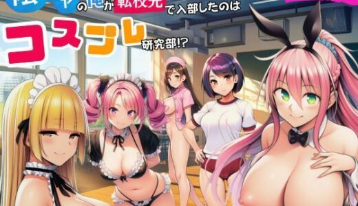 【無料で読める？】陰キャのオレが転校先で入部したのはコスプレ研究部！？ 【サークル休館日】
