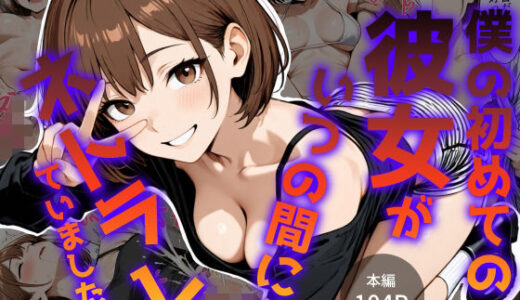 【無料で読める？】僕の初めて彼女がいつの間にかネトラレていました… 【キガナシオ】