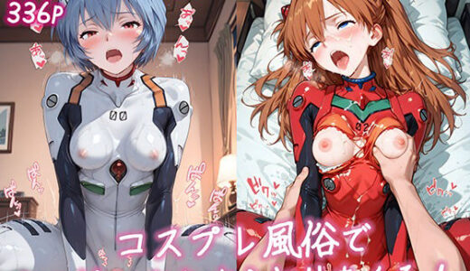 【無料で読める？】コスプレ風俗であの娘とひたすらヤリまくる！ エ〇ァンゲリオン 編 【どんどこ】