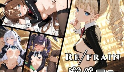 【無料で読める？】Refrain 逆バニー 【0番のりば】