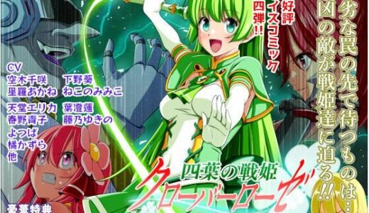 【無料で読める？】四葉の戦姫クローバーローゼ第四話ボイスコミック 【こえだ商店】