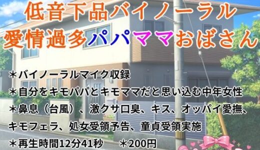 【無料で読める？】低音下品バイノーラル愛情過多パパママおばさん 【きみりんこ。】