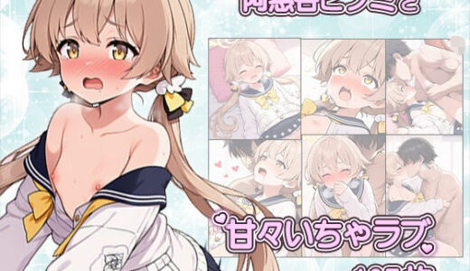 【無料で読める？】先生との中出しSEXでメロメロになっちゃう阿慈谷ヒフミCG集〜CG167枚〜 【いちゃラブ本舗】