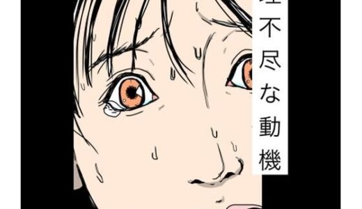 【無料で読める？】理不尽な動機 【N-zumi-ha】