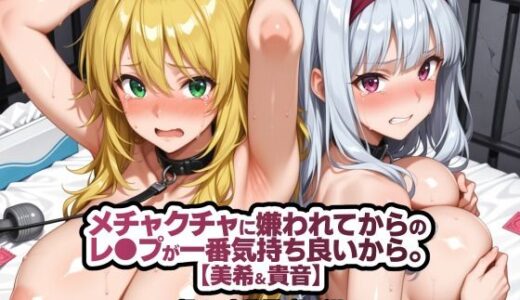 【無料で読める？】メチャクチャに嫌われてからのレ●プが一番気持ち良いから。【美希＆貴音】 【春巻きの海【NTR辱め専門店】】