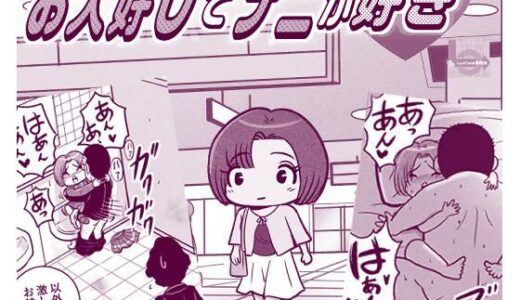 【無料で読める？】お人好しでナニが好き 【LuvComi事業部】