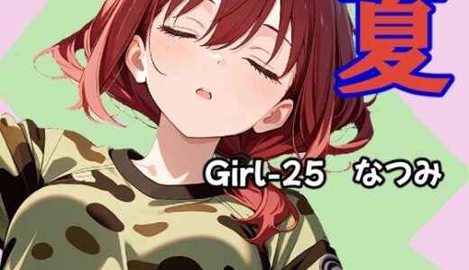 【無料で読める？】夏  なつみ編 【あんちく和尚】