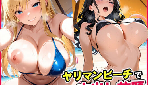 【無料で読める？】ヤリマンビーチで中出し放題 【とろけるじかん】