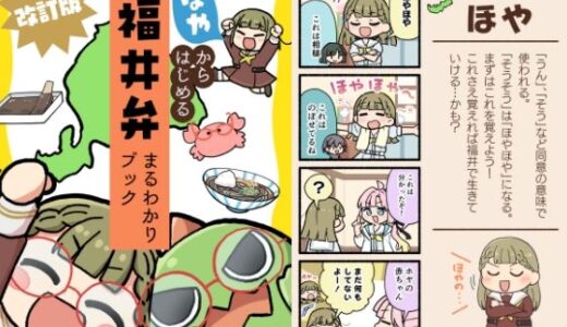 【無料で読める？】ほやからはじめる福井弁まるわかりブック改訂版 【全力疾走猫】