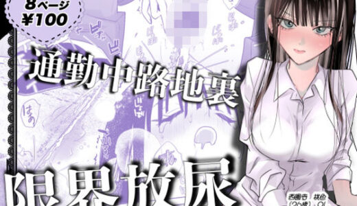 【無料で読める？】通勤中路地裏限界放尿 【うれい組】
