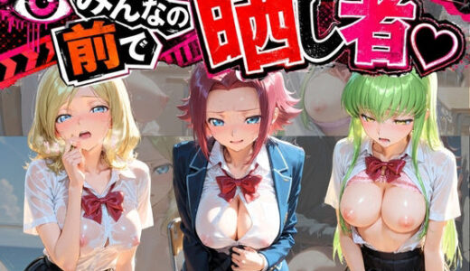 【無料で読める？】みんなの前で晒し者 （はーと） 野外露出全部盛り コ〇ドギアス 【あまあまの星】