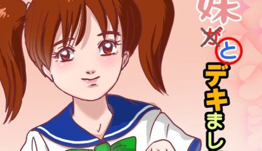 【無料で読める？】妹が×と〇デキました 【くろみつ製作所】