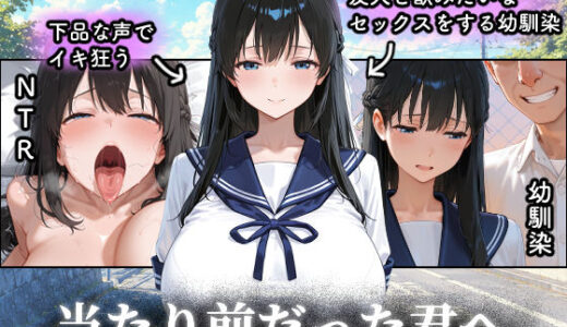 【無料で読める？】当たり前だった君へ〜幼馴染は友人の恋人〜 【つらぬき丸】